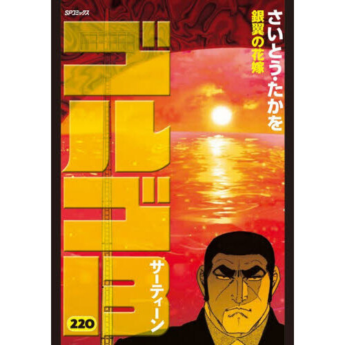 ゴルゴ13 220 銀翼の花嫁 通販｜セブンネットショッピング