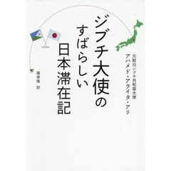 ジブチ大使のすばらしい日本滞在記