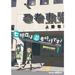 七限目は忍者修行です！　１