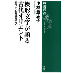 楔形文字が語る古代オリエント　都市と文明の興亡史