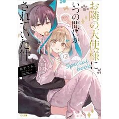 お隣の天使様にいつの間にか駄目人間にされていた件　special book