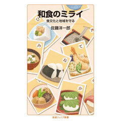 和食のミライ　食文化と地域を守る