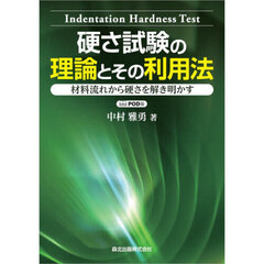 硬さ試験の理論とその利用法　ＰＯＤ版