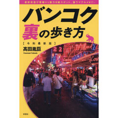 バンコク裏の歩き方　最新夜遊び情報から脱力Ｂ級スポット、激ウマグルメまで…　令和最新版
