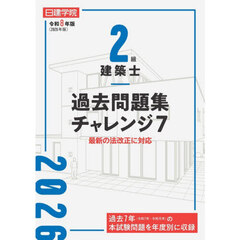 ２級建築士過去問題集チャレンジ７　令和８年版