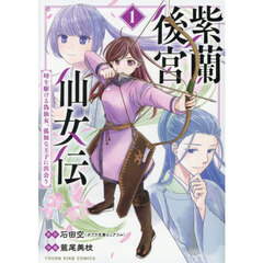 紫蘭後宮仙女伝　時を駆ける偽仙女、孤独な王子に出会う　１