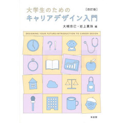 大学生のためのキャリアデザイン入門