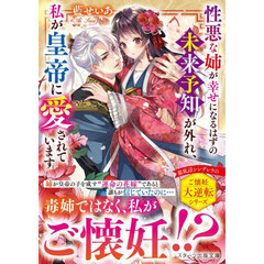 性悪な姉が幸せになるはずの未来予知が外れ、私が皇帝に愛されています