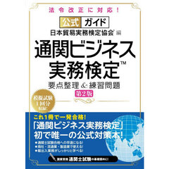 公式ガイド通関ビジネス実務検定要点整理＆練習問題　第２版