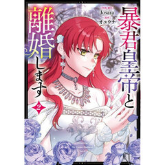 暴君皇帝と離婚します　コミック　２