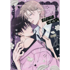 甘くて、ずるい