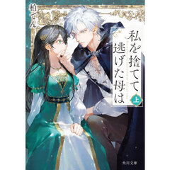 私を捨てて逃げた母は　上