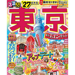 るるぶ 東京 '27