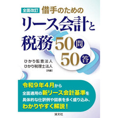 借手のためのリース会計と税務５０問５０答　全面改訂