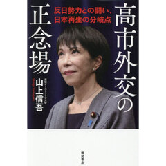 高市外交の正念場　反日勢力との闘い、日本再生の分岐点