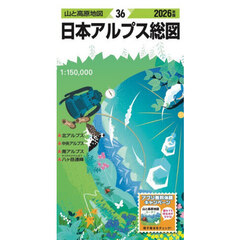 日本アルプス総図　２０２６年版