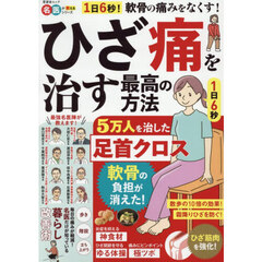 ひざ痛を治す最高の方法　５万人を治した足首クロス　１日６秒の足首クロスで軟骨の負担を減らす！