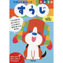 たのしくおけいこ３　４　５歳すうじ
