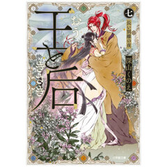 王と后　７　長い別離の夜