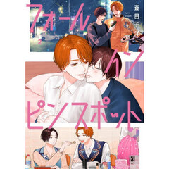 フォール　イン　ピンスポット　２