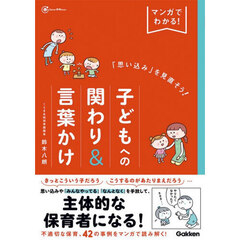 マンガでわかる！「思い込み」を見直そう！子どもへの関わり＆言葉かけ