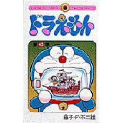 ドラえもん　４５