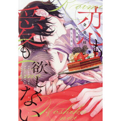 恋も愛も欲しくない