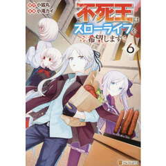 不死王はスローライフを希望します　６