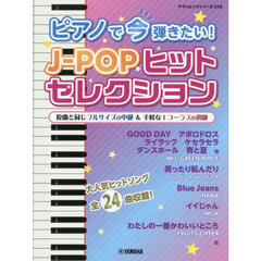 ピアノで今弾きたい！Ｊ－ＰＯＰヒットセレクション