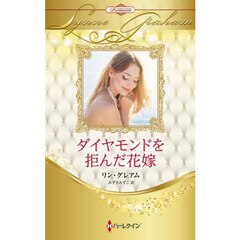 ダイヤモンドを拒んだ花嫁　ハーレクイン・ロマンス・プレミアム：リン・グレアム・ベスト・セレクション