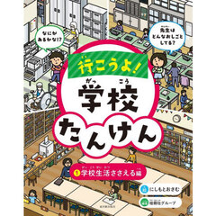 行こうよ！学校たんけん　１　学校生活ささえる編