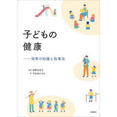 子どもの健康　保育の知識と指導法