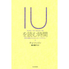 ＩＵを読む時間
