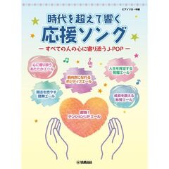 ピアノソロ 時代を超えて響く 応援ソング ―すべての人の心に寄り添うJ-POP―