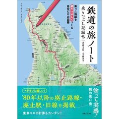 鉄道の旅ノート　乗りつぶし記録帖２０２６～２０２７