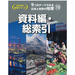 9つのテーマでみる日本と世界の地理 10　資料編・総索引