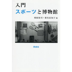 入門スポーツと博物館