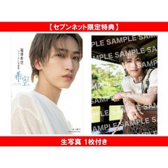 福澤希空ファースト写真集　希空 ノゾミゾラ【セブンネット限定特典：生写真 1枚付き】