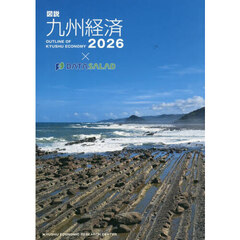 ’２６　図説九州経済