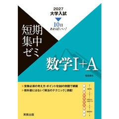 数学１＋Ａ　１０日あればいい！　２０２７