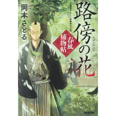 路傍の花　文庫書下ろし／長編時代小説　春風捕物帖　４