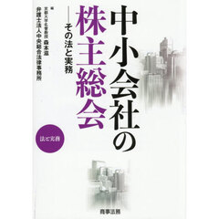 中小会社の株主総会　その法と実務