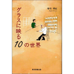グラスに映る１０の世界