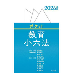 ポケット教育小六法　２０２６年版