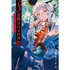 ３分間サバイバルＮＥＯ　時代を統べる者