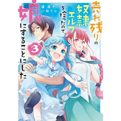 売れ残りの奴隷エルフを拾ったので、娘にすることにした　３