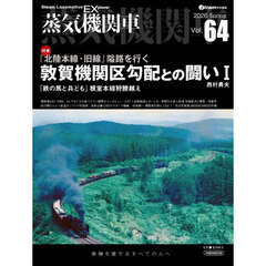 蒸気機関車ＥＸ　Ｖｏｌ．６４（２０２６Ｓｐｒｉｎｇ）