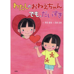 わたしのおねえちゃん　でも、だいすき