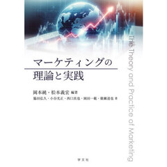 マーケティングの理論と実践