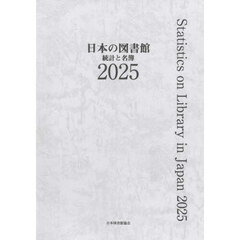 日本の図書館　統計と名簿　２０２５